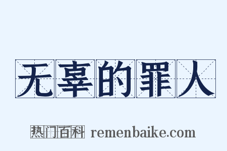 无辜的罪人是什么意思的图片